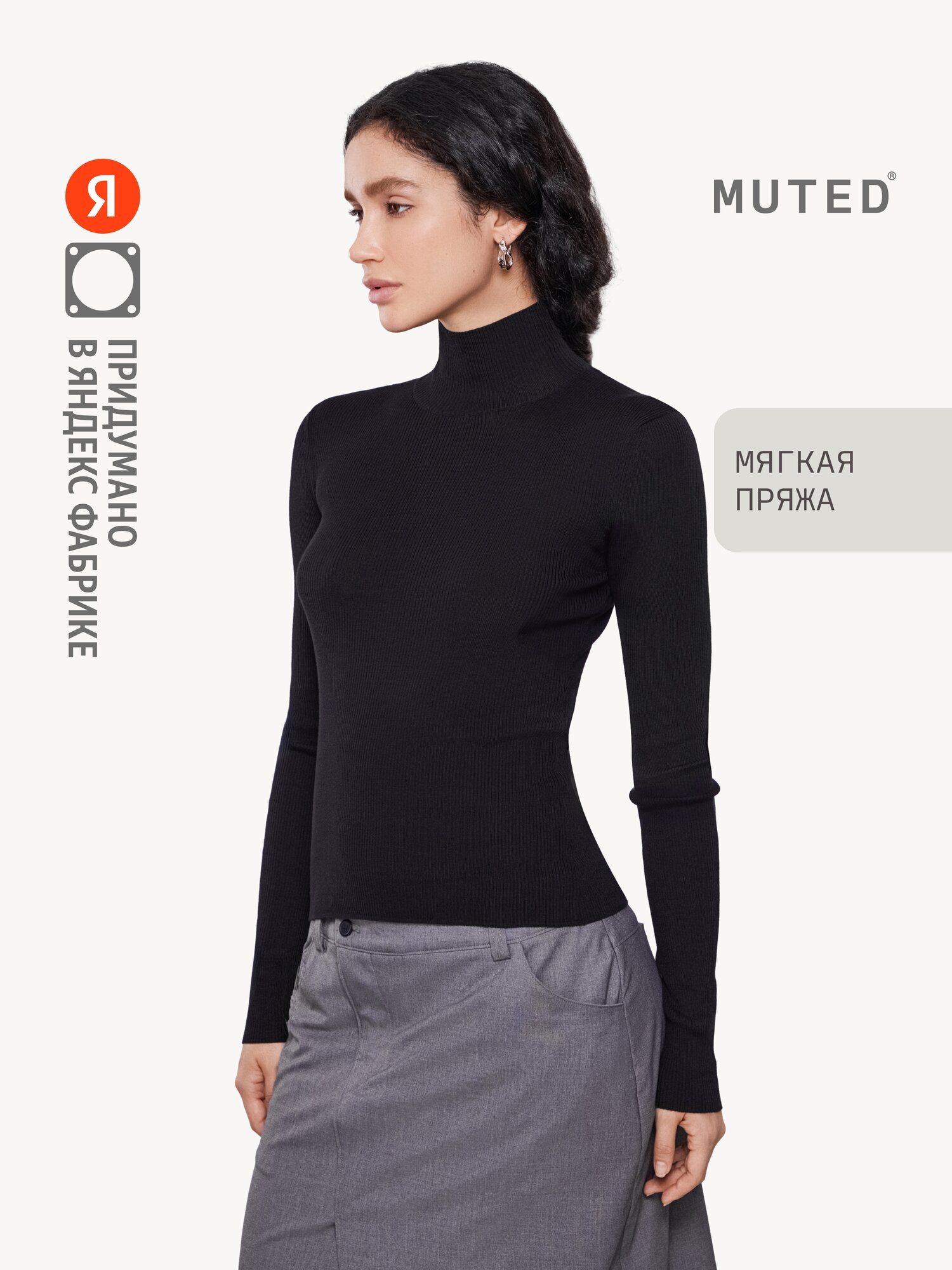 Водолазка MUTED из хлопка и лиоцелла, размер S, черный