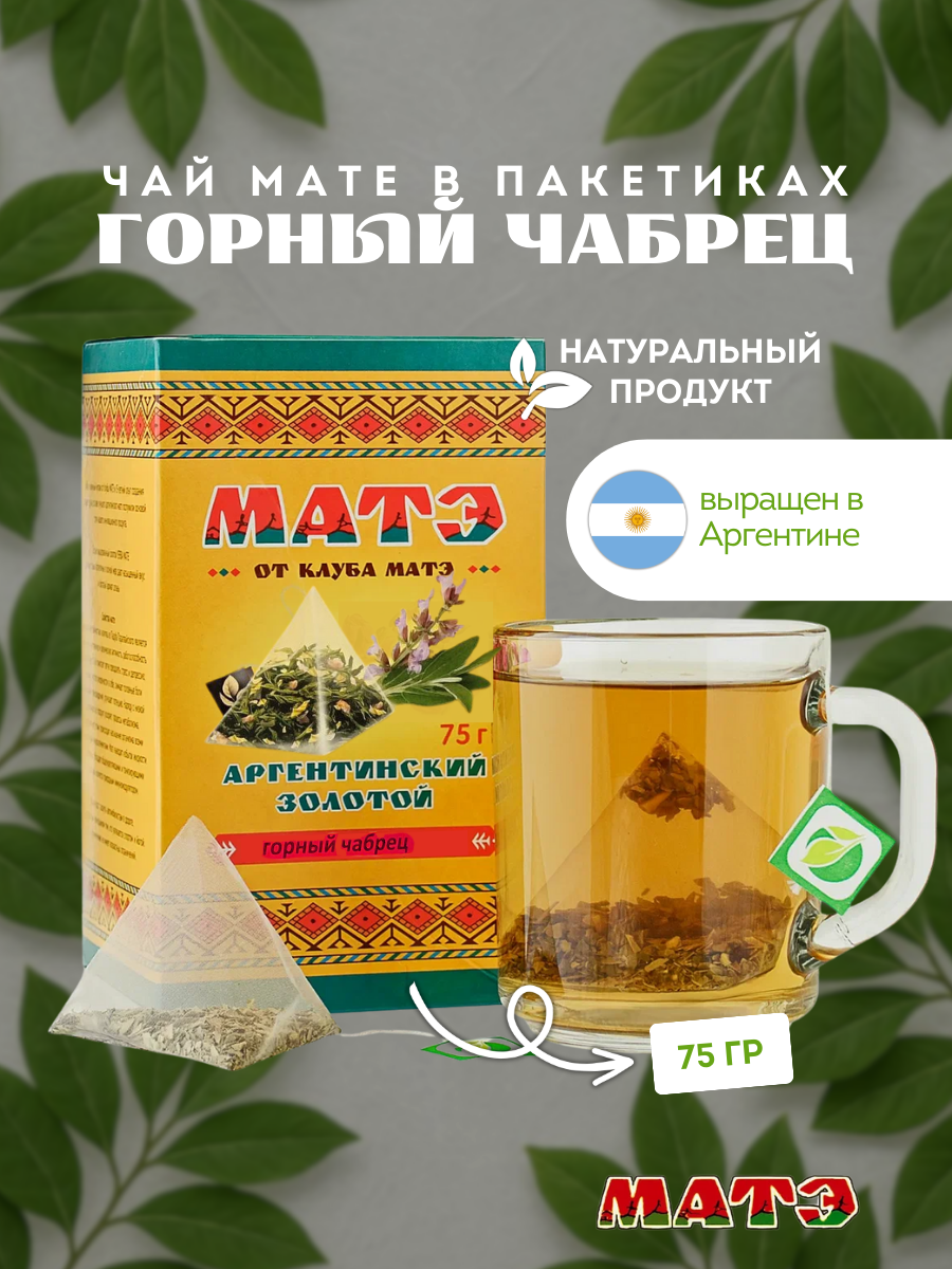Чай мате Клуб МАТЭ в пакетиках со вкусом горного чабреца 75 гр