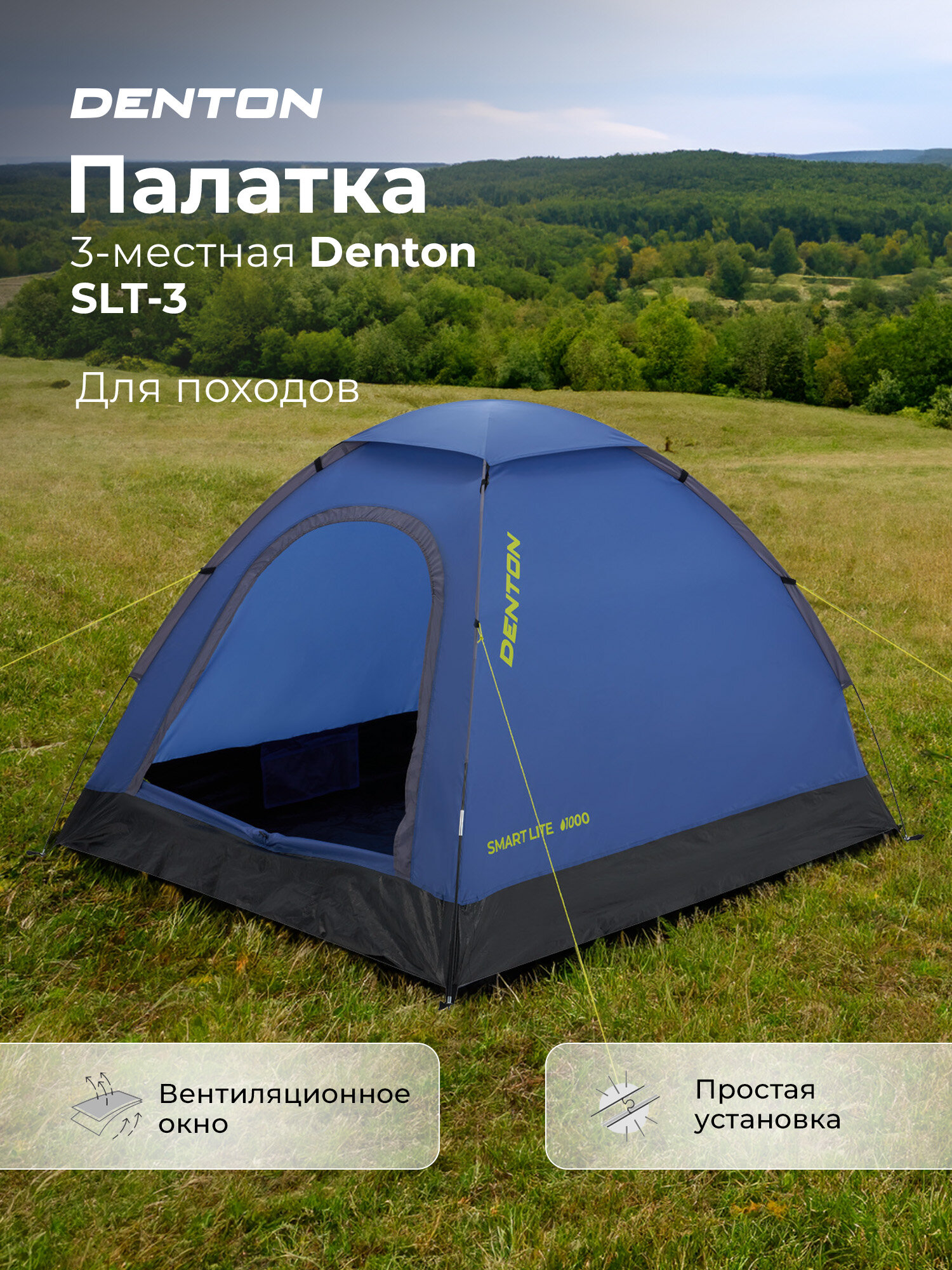 Палатка 3-местная Denton SLT-3