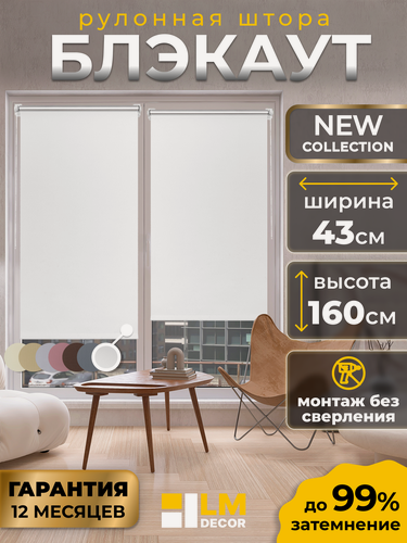 Изображение товара Рулонные шторы Blackout LM DECOR "Симпл" 01 белый 43х160 см
