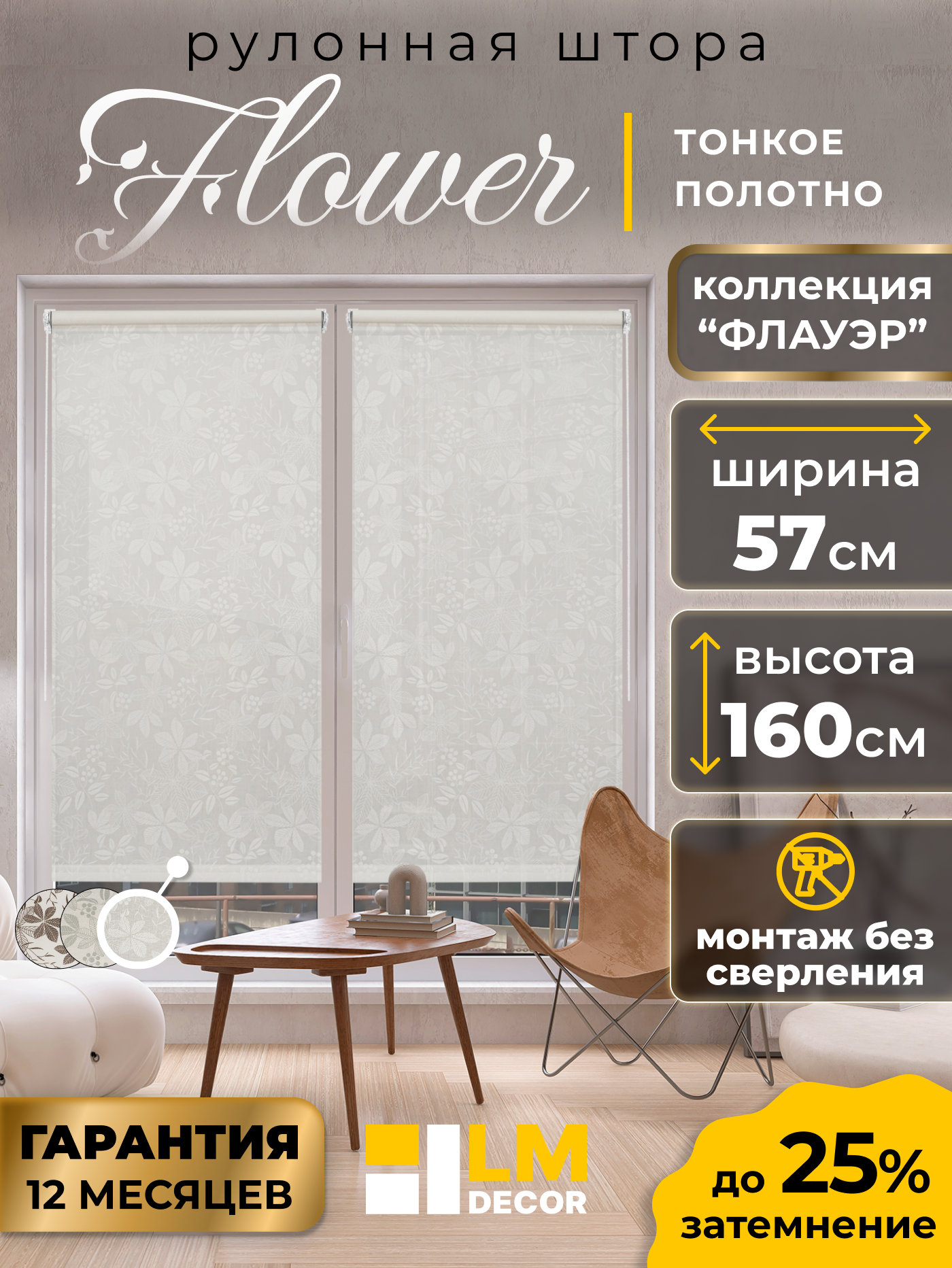 Рулонная штора LM DECOR "Флауэр" 01 Белый 57х160 см