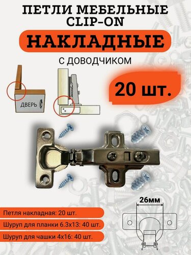 Изображение товара Петли мебельные накладные с доводчиком, чашка 25-26мм, система clip-on, 20 шт.