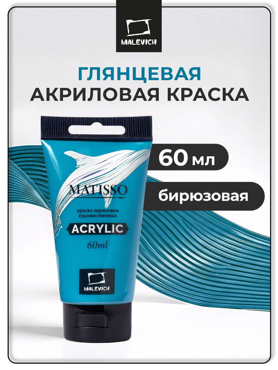 Акриловая краска Малевичъ Matisso бирюзовая акрил глянцевый 60 мл