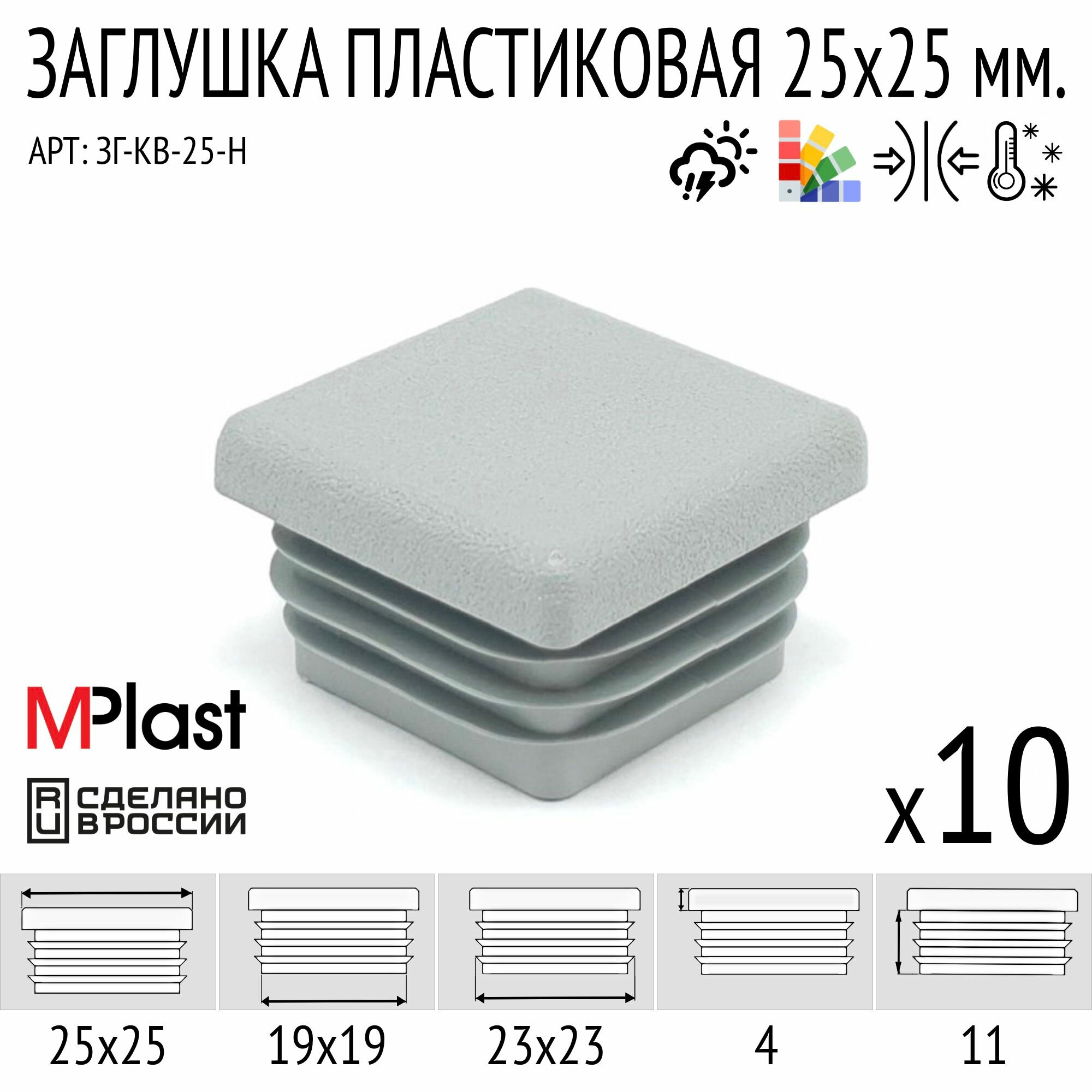 Заглушка пластиковая 25х25 мм, серая, 10 шт.