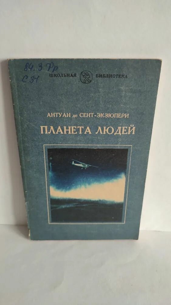 Планета людей.