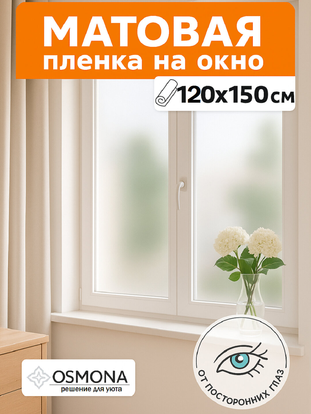 Плёнка матовая, самоклеящаяся, солнцезащитная, для окон "OSMONA" 120x150 см