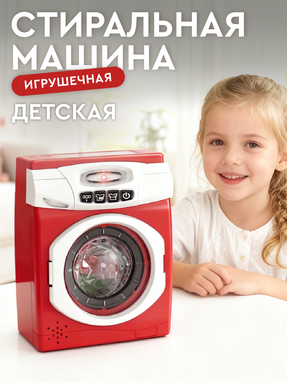 Игрушечная бытовая техника Стиральная машина красная серия ролевые игры обучающая игрушка JB0214116