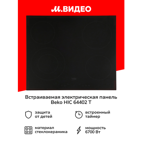 Электрическая варочная панель Beko HIC 64401, черный..