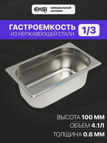 Изображение товара Гастроемкость из нержавеющей стали EKSI E813-4U, 1/3 h100 мм