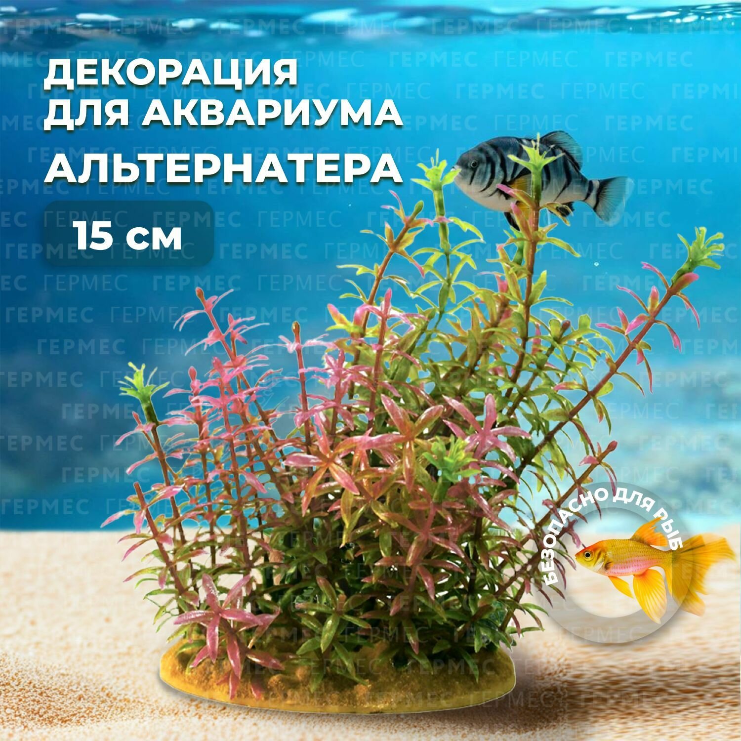 PRIME растение для аквариума Альтернатера 15 см / Растения аквариумные искусственные / водоросли