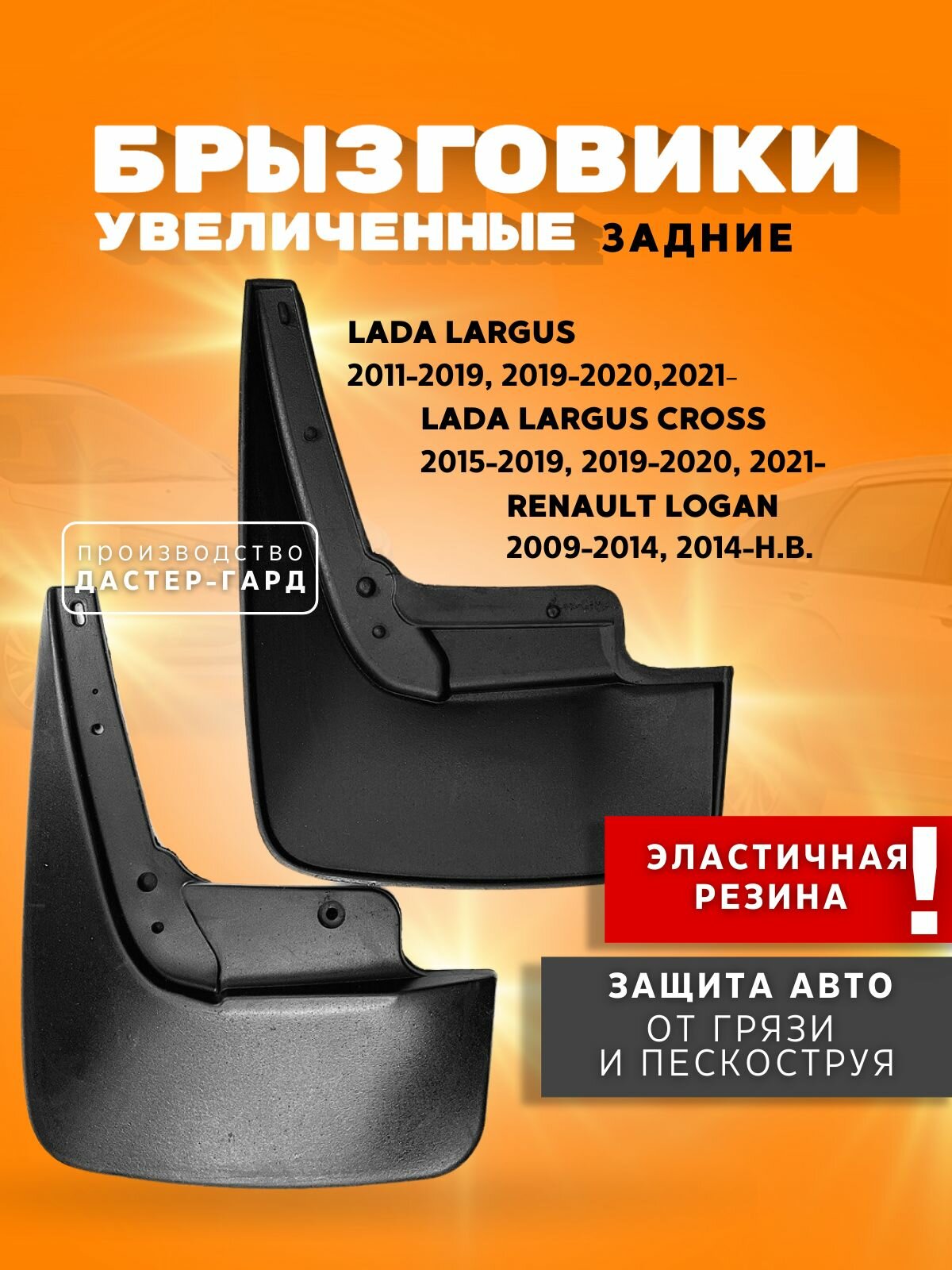 Брызговики задние увеличенные задние Лада Ларгус Ларгус Кросс Рено Логан/ LADA Largus Largus Cross Renault Logan