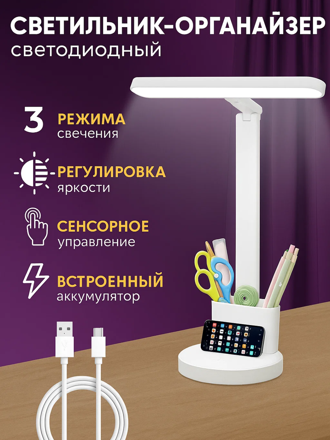 Эта современная светодиодная лампа-органайзер идеально подходит для рабочего стола или учебного заведения. Лампа имеет 3 режима освещения, что позволяет выбрать комфортный для глаз свет.