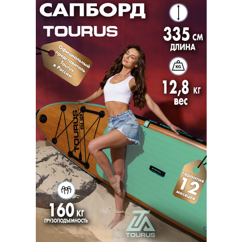 Надувная серфинг доска SUP board TOURUS 11.0 WG 2023 (335х84х15 см) с рюкзаком, веслом, насосом и страховочным лишем