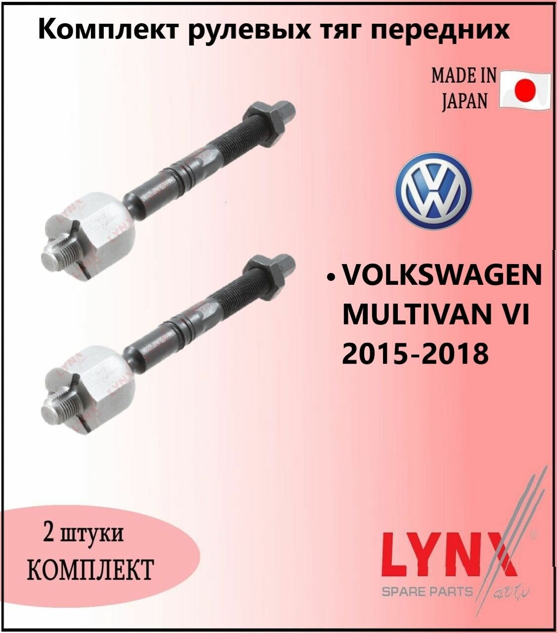 Комплект рулевых тяг передних, фольцваген мультиван / VOLKSWAGEN MULTIVAN VI 2015-2018