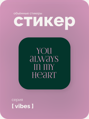 Изображение товара Cтикерпак 3D meswero - vibes / 1 шт / always in my heart