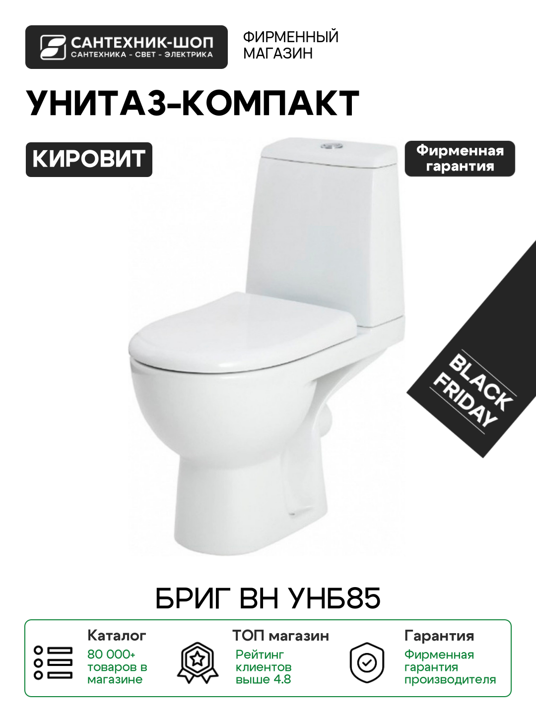 Унитаз-компакт Кировит Бриг Вн УнБ85 с бачком и сиденьем Микролифт белый фарфор напольный