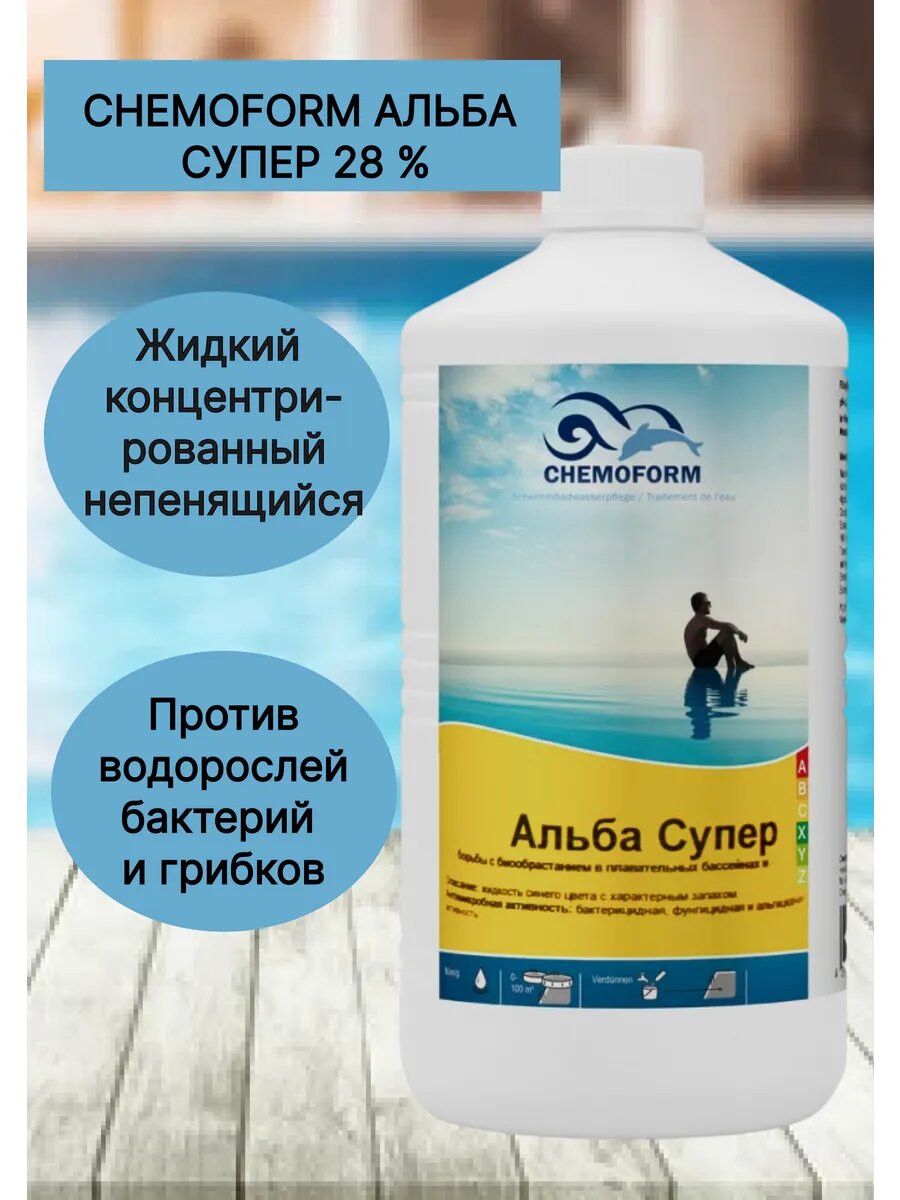 Средство для бассейнов Альба Супер 1 л.