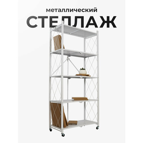 фото Стеллаж металлический, гелеос, 730х400х1590 мм, складной, напольный, на колесиках, белый