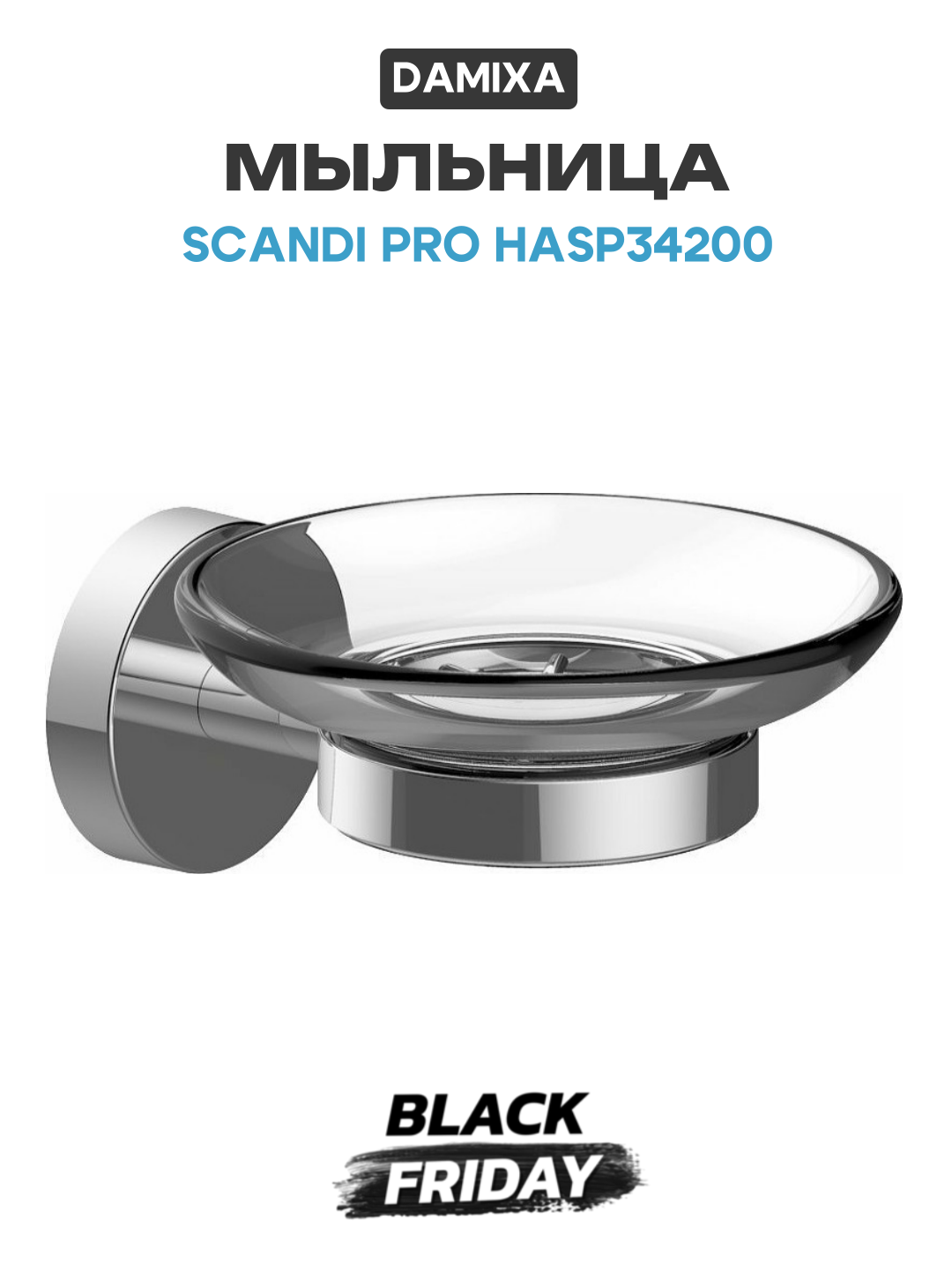 Мыльница Damixa Scandi Pro HASP34200 Хром