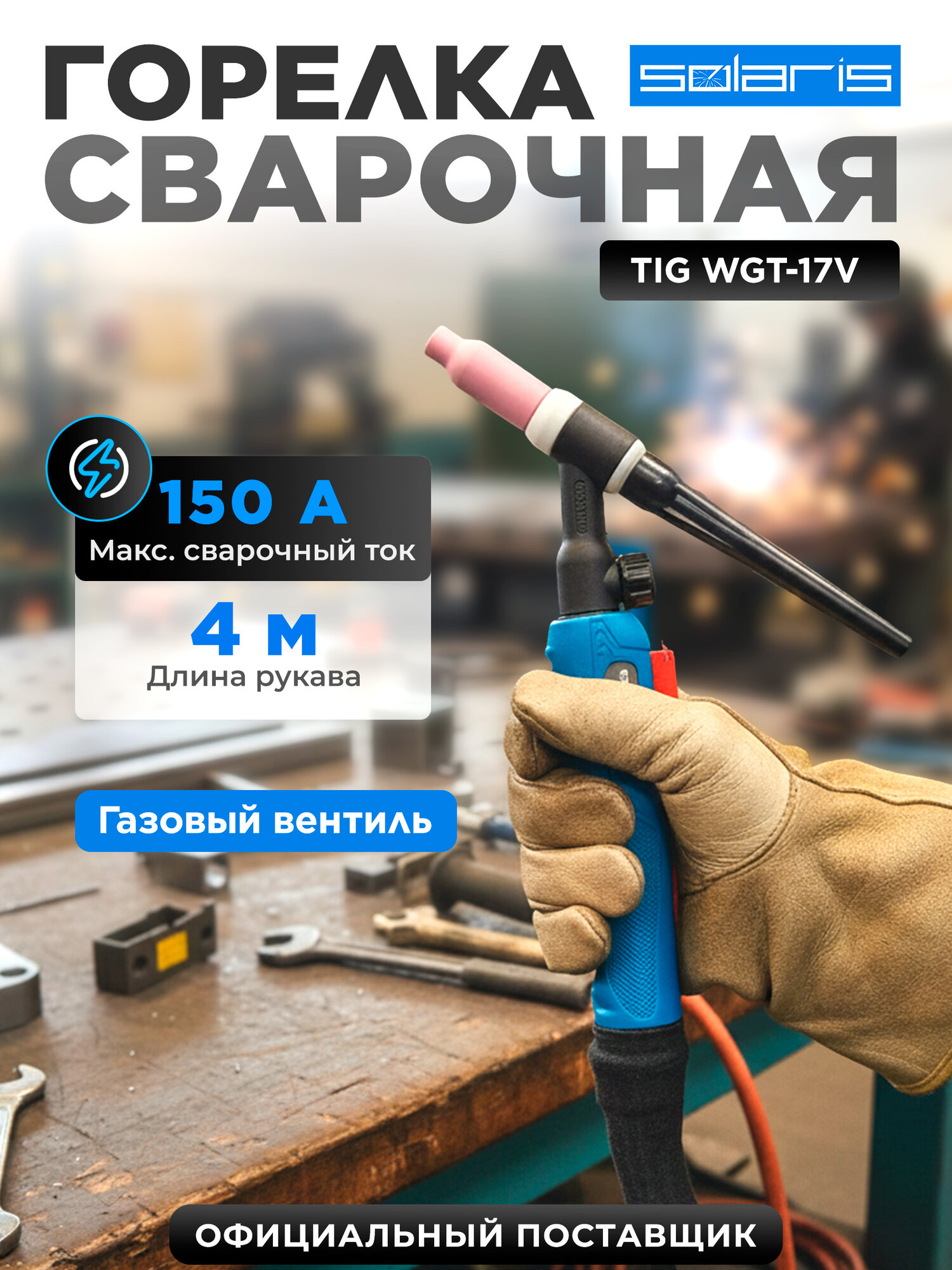 Горелка сварочная TIG SOLARIS WGT-17V 4 м 150 А (WGT-17V425)