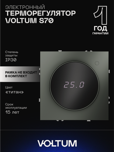 Изображение товара Терморегулятор электронный VOLTUM с индикацией и датчиком для теплого пола цвет титан VLS070106