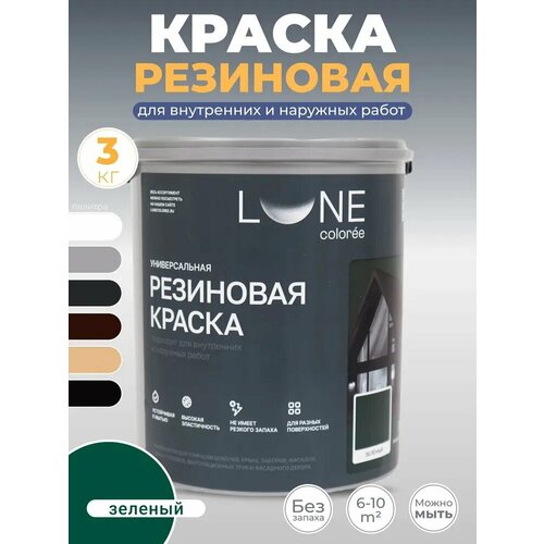 фото Краска резиновая универсальная lune coloree цвет зеленый 3 кг.