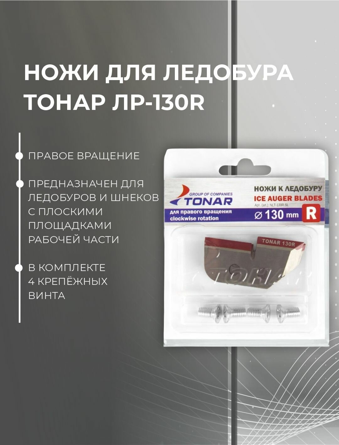 Ножи тонар NLТ-130R. SL, для ЛР-130R, правое вращение, сталь, 130мм