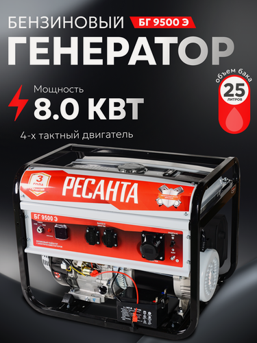 Изображение товара Генератор бензиновый, Ресанта БГ9500Э, 8000Вт с электростартером