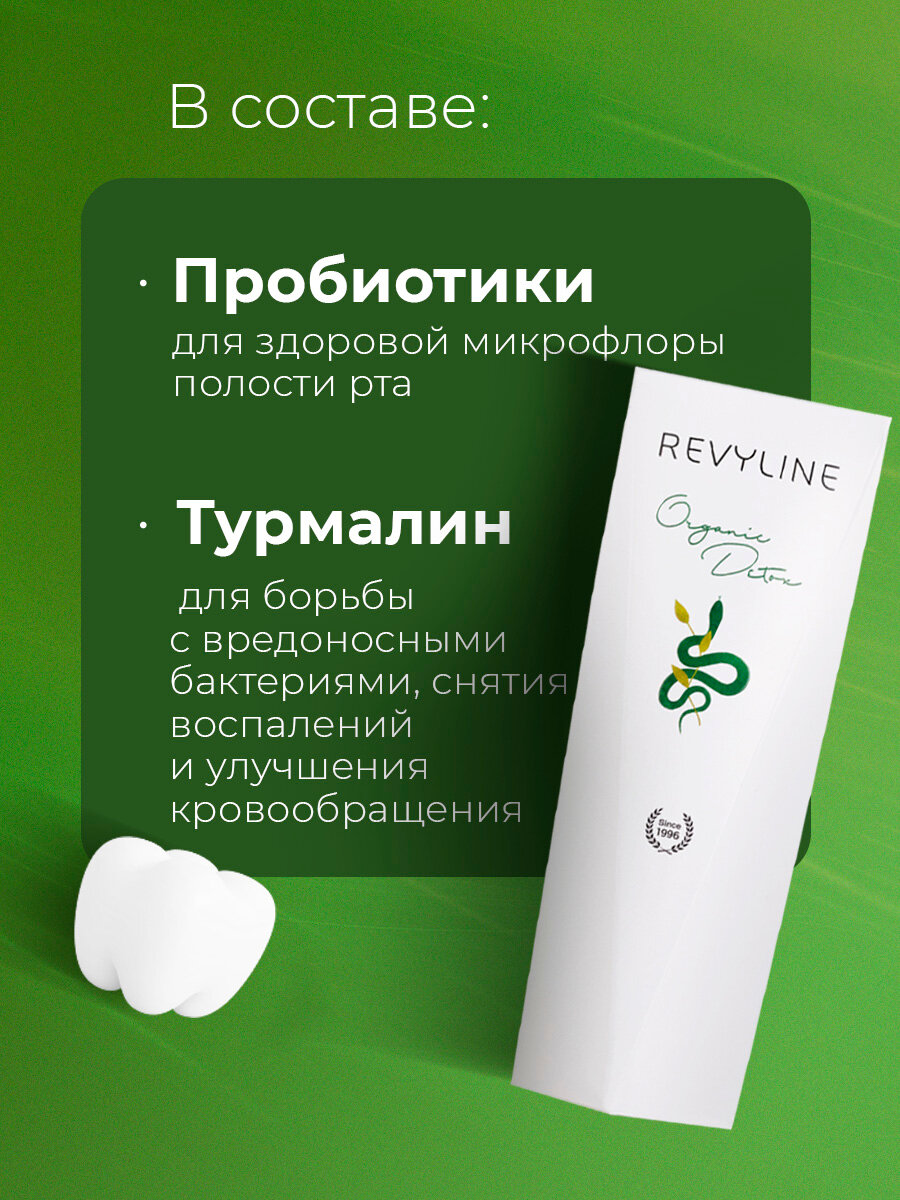 Зубная паста Revyline Organic Detox с турмалином, для чувствительных зубов и десен — фото 1