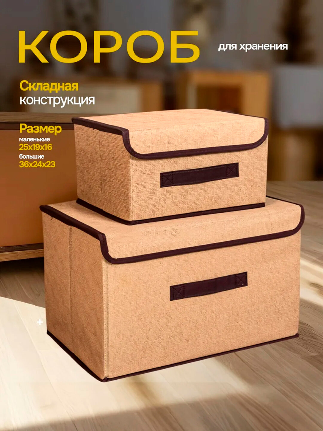 Складной тканевый короб-органайзер с крышкой для хранения вещей и белья - Светло-коричневый,23х36х23см