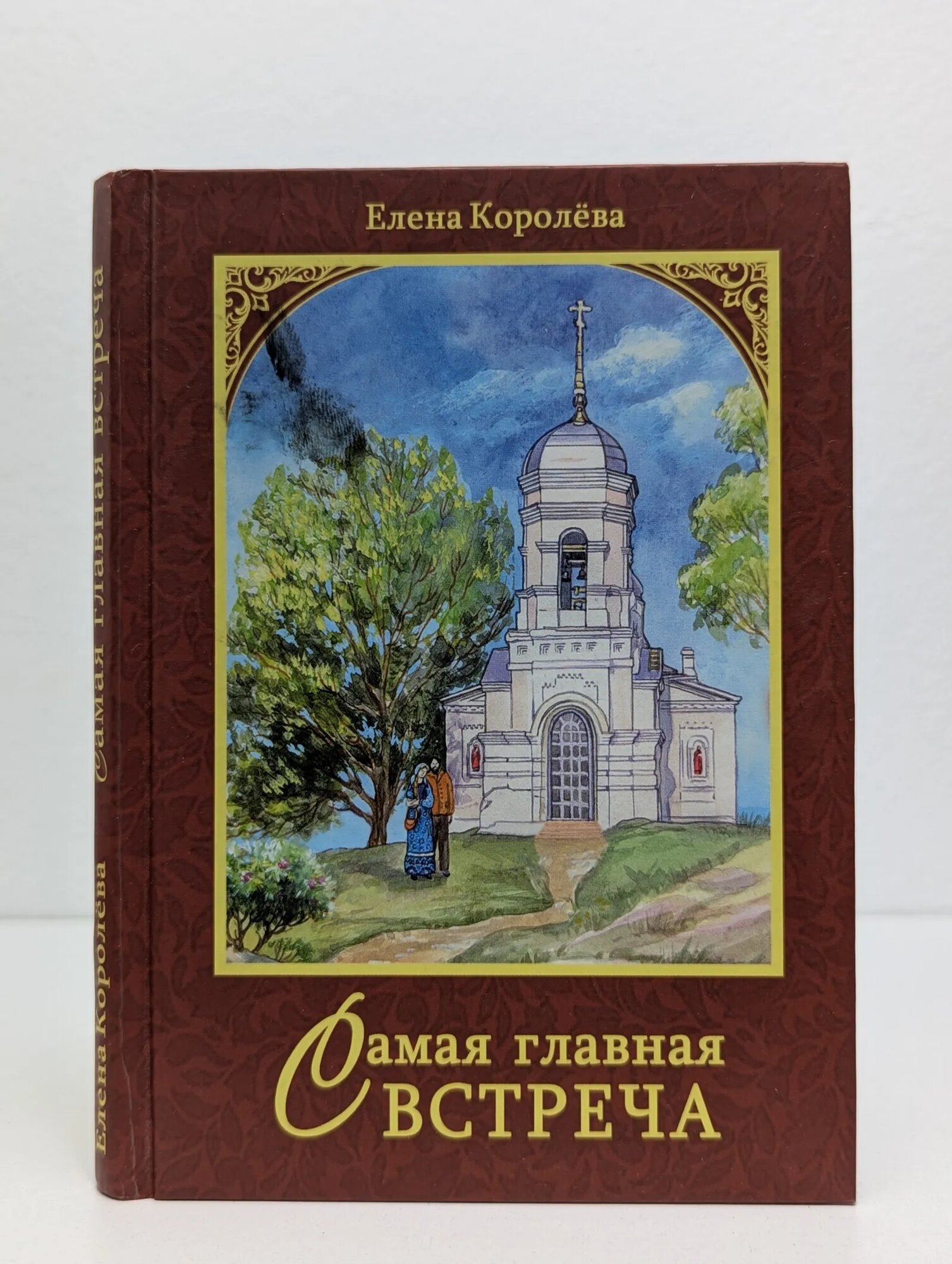 Самая главная встреча Королёва Елена Алексеевна 2013