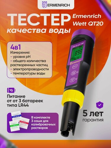 Изображение товара Тестер качества воды Ermenrich Wett QT20