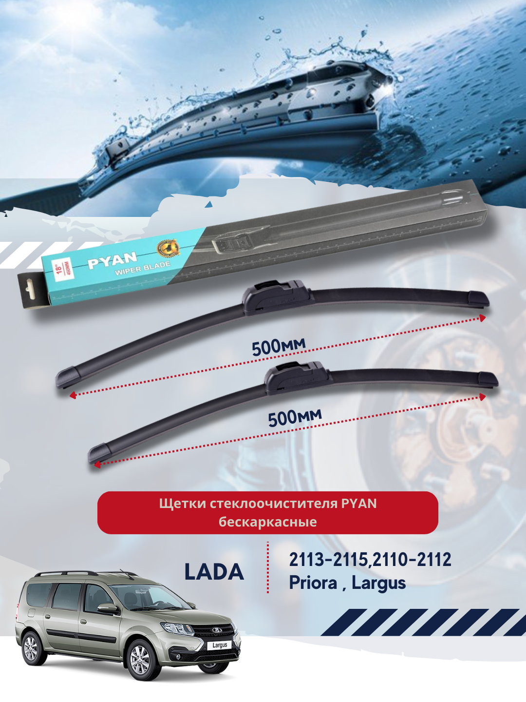 Бескаркасные дворники стеклоочистителя Lada 2113-2115,2110-2112, Priora, Largus