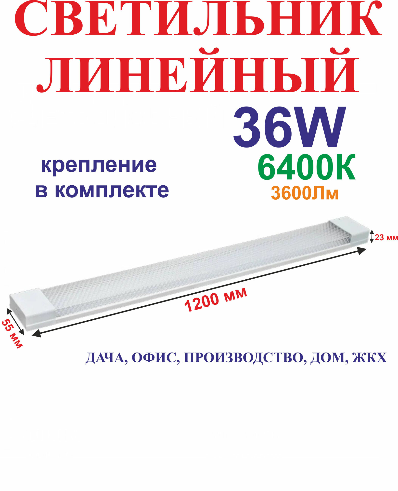 36Вт 55х23х1200мм Светильник для офисов, призма №12