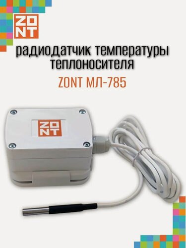 Изображение товара ZONT МЛ-785 (868 МГц) Радиодатчик температуры теплоносителя