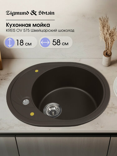 Изображение товара Мойка кухонная Zigmund&Shtain KREIS OV 575, овальная, искусственный гранит, швейцарский шоколад