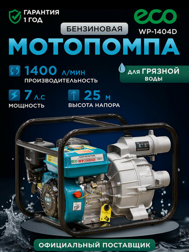 Изображение товара Мотопомпа бензиновая для грязной воды самовсасывающая ECO WP-1404D