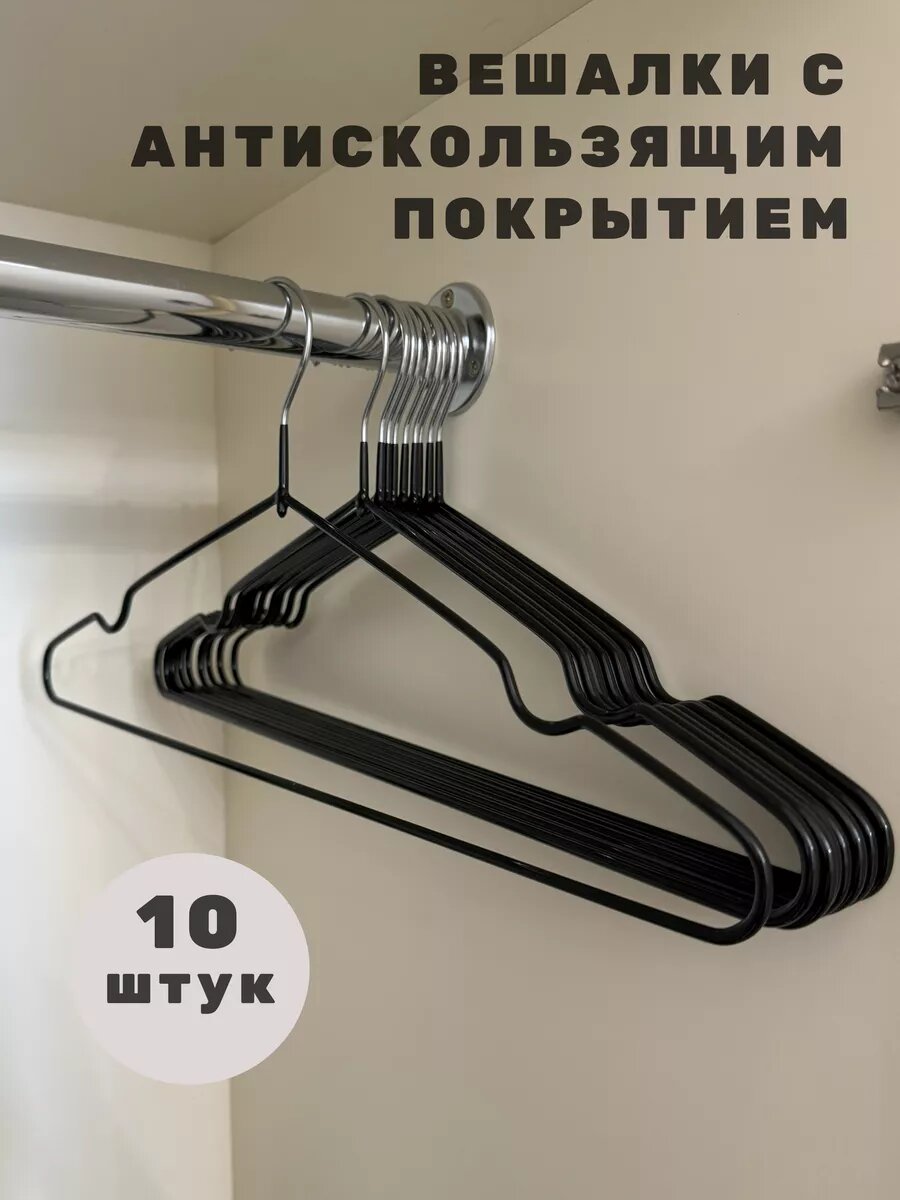 Вешалки-плечики "Набор 10 шт", прорезиненные, антискользящее покрытие