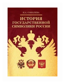 История государственной символики России - фото №1