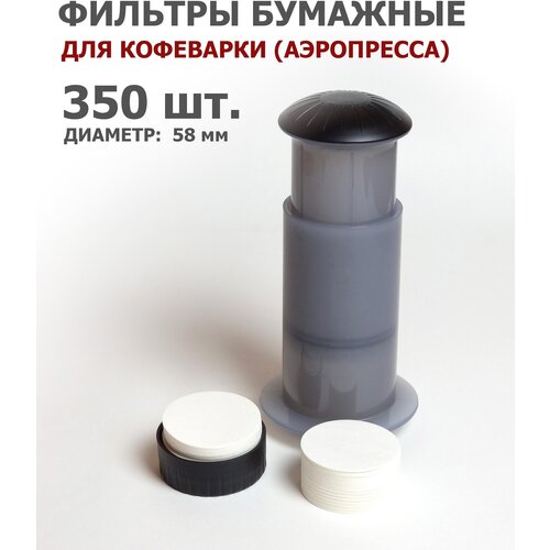 Фильтры для кофеварок, аэропресса (AeroPress), 350 шт, диаметр 58 мм, белые, MicroFilters