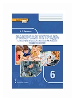 Обществознание. 6 класс. Рабочая тетрадь к учебнику под ред. В.А. Никонова. - фото №1