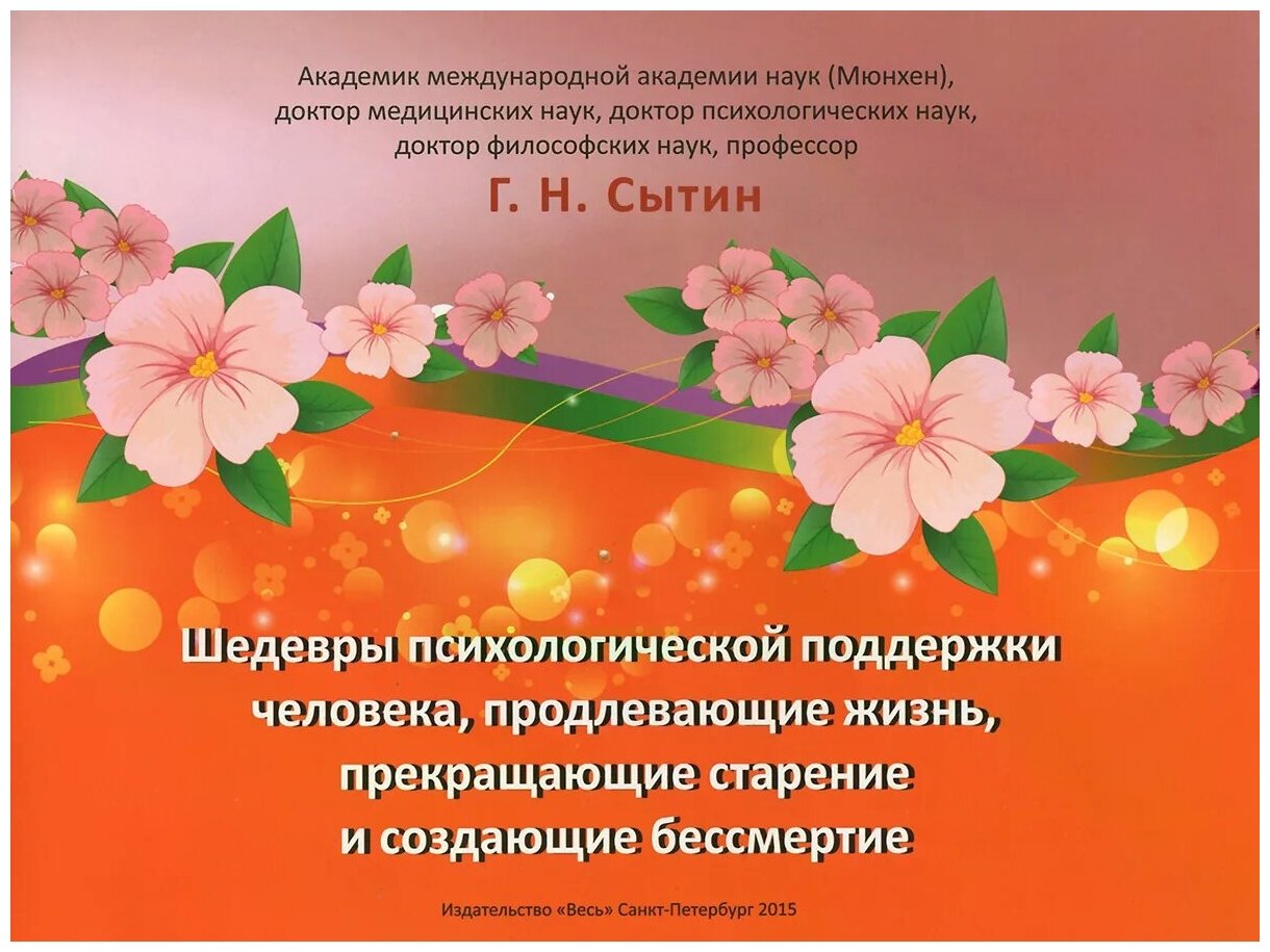 Г. Г. Сытин "Шедевры психологической поддержки человека, продлевающие жизнь, прекращающие старение и создающие бессмертие"