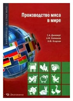 Производство мяса в мире (Данкверт Сергей Алексеевич, Холманов Александр Михайлович, Осадчая Ольга Юрьевна) - фото №1