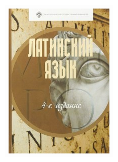 Латинский язык (Зайцев А. И., Корыхалова Т. П., Крайзмер Н. В., Откупщиков Ю. В., Товстик Е. К., Чекалова Е. И.) - фото №1