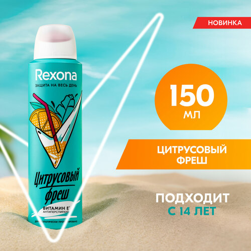 Антиперспирант-аэрозоль Rexona цитрусовый фреш с защитой от пота и запаха на 48 часов' 150 мл