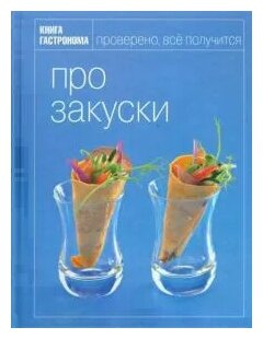 Про закуски (Марианна Орлинкова) - фото №1