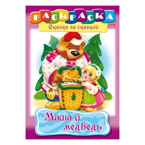 книжка раскраска а4 8 л hatber сказка за сказкой маша и медведь 8р4 00500 r129708 12 шт Книжка-раскраска А4, 8 л, HATBER, Сказка за сказкой, Маша и медведь, 8Р4 00500, R129708 - 3 шт.