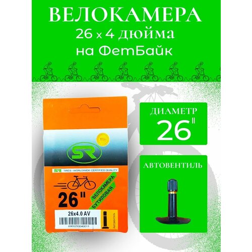 Велокамера бутиловая 26х4.00 S