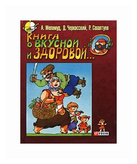 Книга о вкусной и здоровой... (Черкасский Давид Янович, Сахалтуев Радна Филиппович, Меламуд Александр Леонидович) - фото №1