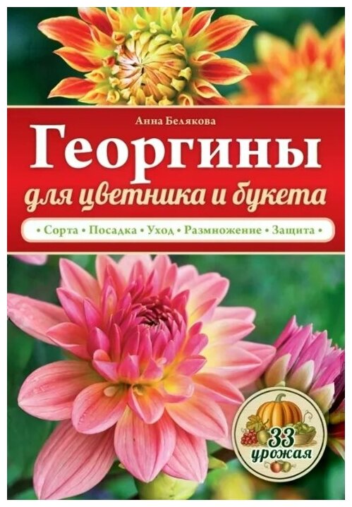 Белякова А. "Георгины для цветника и букета"